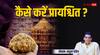 Tirupati Laddu row:  महापाप है गौ हत्या या मांस का भक्षण, शास्त्रों में बताई गई है पापों के प्रायश्चित की विधि