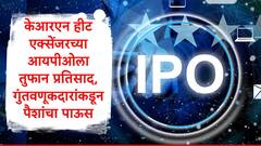 KRN Heat Exchanger IPO:केआरएन हीट एक्सेंजरच्या आयपीओवर पैशांचा पाऊस, गुंतवणूकदारांनी तिजोरी उघडली, ग्रे मार्केटमध्येही बोलबाला