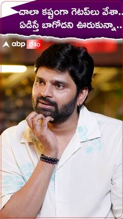 చాలా కష్టంగా గెటప్‌లు వేశా.. ఏడిస్తే బాగోదని ఊరుకున్నా..