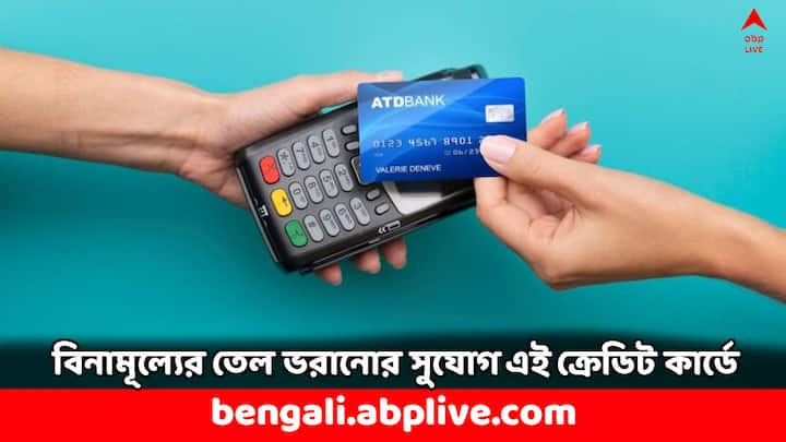 Indian Oil HDFC Bank Credit Card: এক ধরনের ক্রেডিট কার্ড ব্যাঙ্কগুলি দিয়ে থাকে গ্রাহকদের যেগুলিকে বলা হয় ফুয়েল ক্রেডিট কার্ড যা পেট্রোল পাম্পে তেল ভরানোর সময় টাকা লেনদেনে সারচার্জ মকুব করে দেয়।