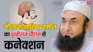 Maulana tariq jameel said about his ancestors what connection with hindu rajput and prithviraj Chauhan मौलाना तारिक जमील के पूर्वजों का हिंदू राजपूत और पृथ्वीराज चौहान से क्या है कनेक्शन