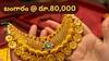 Gold Price: పండుగ సీజన్‌లో పసిడి మంట - రికార్డ్‌ స్థాయిలో గోల్డ్‌, రూ.80 వేలు దాటే ఛాన్స్‌