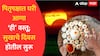 Pitru Paksha : पितृपक्ष संपण्याआधी घरी आणा 'ही' वस्तू; लाभेल पितरांचा आशीर्वाद, संकटं दूर होऊन सुख-समृद्धी नांदेल