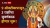 Guru Vakri : 9 ऑक्टोबरपासून पालटणार 'या' 3 राशींचं नशीब; गुरू चालणार वक्री चाल, बँक बॅलन्समध्ये होणार अपार वाढ