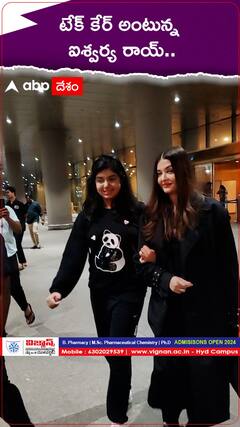 టేక్ కేర్ అంటున్న ఐశ్వర్య రాయ్..