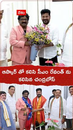 ఆస్కార్ లో కలిసి సీఎం రేవంత్ ను కలిసిన చంద్రబోస్