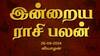 Rasi Palan Today, Sept 26: கடகத்துக்கு பணிபுரியும் இடத்தில் பொறுமை வேண்டும்; மிதுனத்துக்கு லாபம்: உங்கள் ராசிக்கான பலன்