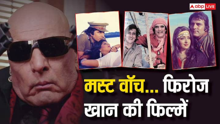 Feroz Khan Best Movies on OTT: फिरोज खान बेमिसाल एक्टर के साथ जबरदस्त डायरेक्टर भी थे. उनकी कई सुपरहिट फिल्मों निर्देशक और डायरेक्टर वो खुद थे. उनकी कुछ फिल्में बार-बार देख जा सकता है.