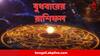 Horoscope Today : বুধে পদে পদে জটিলতায় পড়বেন কারা, কাদের দিন কাটবে মাখনের মতো? পড়ুন আজকের রাশিফল