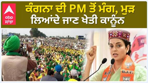 ਕੰਗਨਾ ਦੀ PM ਤੋਂ ਮੰਗ, ਮੁੜ ਲਿਆਂਦੇ ਜਾਣ ਖੇਤੀ ਕਾਨੂੰਨ