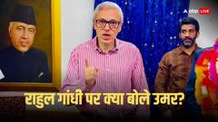 चुनावी नतीजों से पहले ही उमर अब्दुल्ला ने दिखा दी कांग्रेस को आंखें! राहुल गांधी को लेकर कह दी ये बात