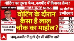 Jammu Kashmir Election : जम्मू-कश्मीर में वोटिंग के दौरान कैसा है लाल चौक का माहौल?