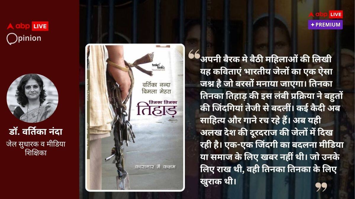 Opinion: तिहाड़ जेल की वो दीवार जो इस किताब पर है आधारित