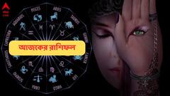 Ajker Rashifal: পুজোর মুখে কাদের হাতে আসছে অর্থ ? কাদের কপালে অশেষ ভোগান্তি ? দেখুন আজকের রাশিফলে...
