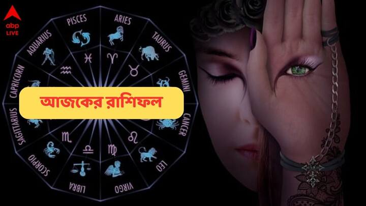 Daily Horoscope For Thursday (26 September, 2024) : মেষ থেকে মীন, রাশিচক্রের ১২ রাশির ভাগ্যচক্রে আজ বৃহস্পতিবার কী আছে ?