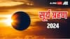 Surya Grahan 2024 : पितृपक्षात 'या' 4 राशींवर असणार सूर्यग्रहणाचं सावट; कोणताही निर्णय घेताना राहा सावध