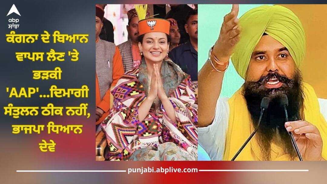 ਕੰਗਨਾ ਦੇ ਬਿਆਨ ਵਾਪਸ ਲੈਣ 'ਤੇ ਭੜਕੀ 'ਆਪ'...ਦਿਮਾਗੀ ਸੰਤੁਲਨ ਠੀਕ ਨਹੀਂ, ਭਾਜਪਾ ਧਿਆਨ ਦੇਵੇ AAP gave reaction on Kangana's statement, says mental balance is not right, BJP should pay attention ਕੰਗਨਾ ਦੇ ਬਿਆਨ ਵਾਪਸ ਲੈਣ 'ਤੇ ਭੜਕੀ 'ਆਪ'...ਦਿਮਾਗੀ ਸੰਤੁਲਨ ਠੀਕ ਨਹੀਂ, ਭਾਜਪਾ ਧਿਆਨ ਦੇਵੇ