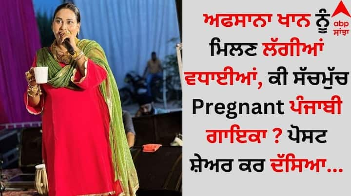 Afsana Khan Pregnant: ਗਾਇਕਾ ਅਫਸਾਨਾ ਖਾਨ ਪੰਜਾਬੀ ਅਤੇ ਹਿੰਦੀ ਸੰਗੀਤ ਜਗਤ ਵਿੱਚ ਆਪਣੀ ਸੁਰੀਲੀ ਗਾਇਕੀ ਦੇ ਚੱਲਦੇ ਛਾਈ ਹੋਈ ਹੈ।