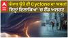 WEATHER UPDATE | Punjab ਤੇ ਵੀ Cyclone ਦਾ ਅਸਰ!, ਅੱਜ ਸ਼ਾਮ ਤੋਂ ਬਦਲੇਗਾ ਮੌਸਮ, ਇਨ੍ਹਾਂ ਇਲਾਕਿਆਂ 'ਚ Red Alert