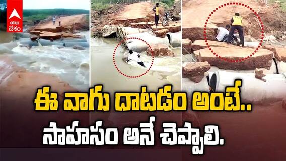 ఈ వాగు దాటాలంటే సాహసం అనే చెప్పాలి
