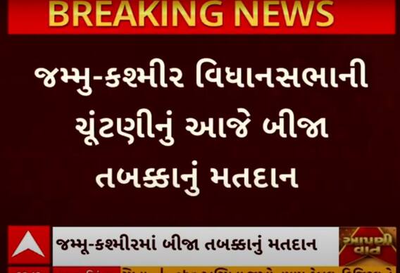 J&K Election updates | 6 જિલ્લાની 26 બેઠકો માટે આજે ચૂંટણી જંગ, દિગ્ગજોના ભાવિ EVMમાં કેદ