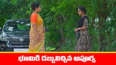 ‘మేఘసందేశం’ సీరియల్‌: వంశీని చితక్కొట్టిన గగన్‌ – భూమికి డబ్బులిచ్చిన అపూర్వ