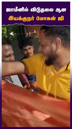 ஜாமீனில் விடுதலை ஆன இயக்குநர் மோகன் ஜி