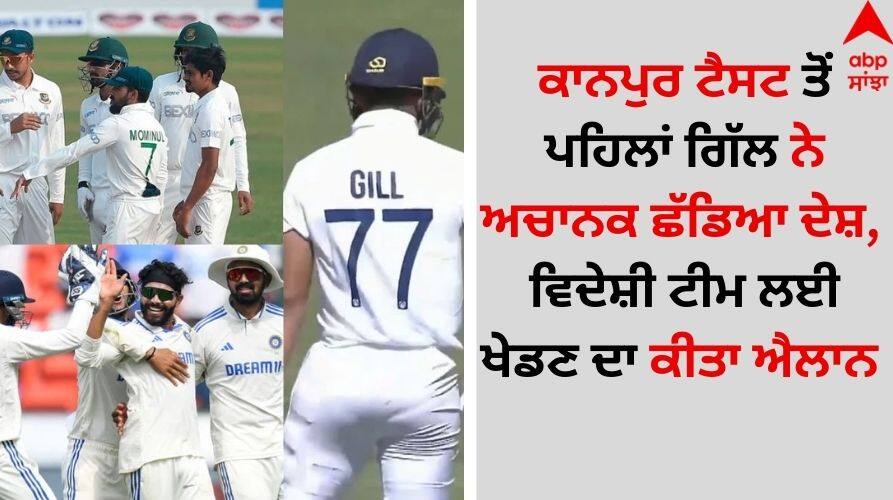 Before the Kanpur Test, hasrat Gill suddenly left the country, announced to play for a foreign team details inside Sports News: ਕਾਨਪੁਰ ਟੈਸਟ ਤੋਂ ਪਹਿਲਾਂ ਗਿੱਲ ਨੇ ਅਚਾਨਕ ਛੱਡਿਆ ਦੇਸ਼, ਵਿਦੇਸ਼ੀ ਟੀਮ ਲਈ ਖੇਡਣ ਦਾ ਕੀਤਾ ਐਲਾਨ