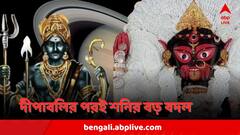 দীপাবলির পর থেকেই ভাগ্যচক্রে বড় বদল, শনির প্রত্যক্ষ গতি, ৩ রাশির বাম্পার লাভ