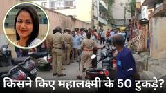 अशरफ ने नहीं, इस शख्स ने किए महालक्ष्मी के 50 टुकड़े! भाई से कबूली कत्ल की बात