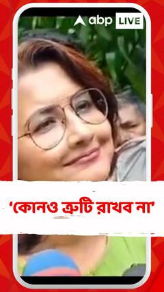 'আমার তরফ থেকে একশো ভাগ চেষ্টা করব, কোনও ত্রুটি রাখব না',বললেন রচনা