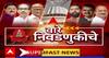 Vare NivadNukiche : वारे निवडणुकीचे, राज्यातील राजकीय बातम्यांचा वेगवान आढावा ABP Majha
