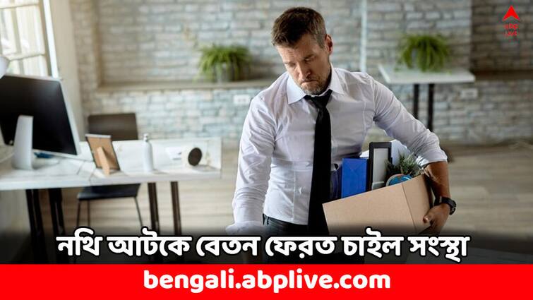 Company Terminates Employee and asks 3 months salary back for providing experience certificate Layoff News: ছাঁটাইয়ের পরে কর্মীর থেকেই ৩ মাসের বেতন ফেরত চাইল সংস্থা, এর বদলেই মিলবে জরুরি নথি