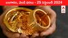 Gold-Silver Prices Today 25 Sept: భయంకరంగా పెరిగిన పుత్తడి, రూ.లక్ష పైన వెండి - ఈ రోజు బంగారం, వెండి కొత్త ధరలు ఇవి