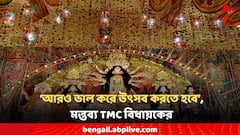 'গত বছর যা আলো ছিল, এবার তার থেকেও বেশি হবে', RG Kar আবহে জাঁকজমক উৎসবের ডাক TMC বিধায়কের