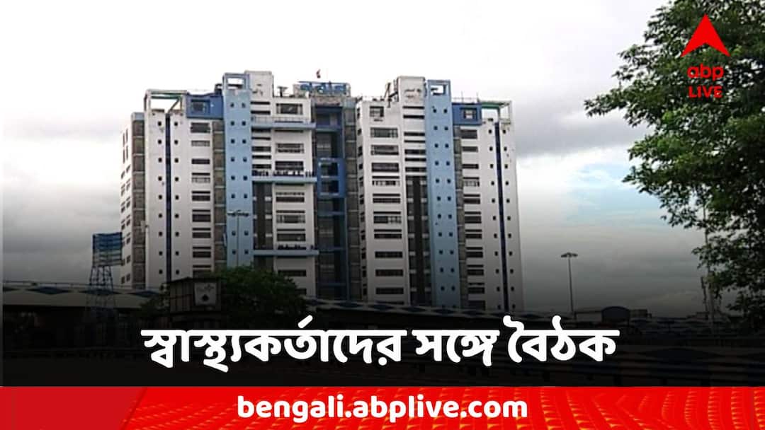 Nabanna Meeting: স্বাস্থ্যকর্তাদের সঙ্গে বৈঠকের ডাক, কী আলোচনা হতে পারে নবান্নে? Call for a meeting with health officials, what can be discussed in Nabanna? Nabanna Meeting: স্বাস্থ্যকর্তাদের সঙ্গে বৈঠকের ডাক, কী আলোচনা হতে পারে নবান্নে?