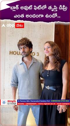 బ్లాక్‌ అవుట్‌ ఫిట్‌లో తృప్తి డిమ్రీ ఎంత అందంగా ఉందో..