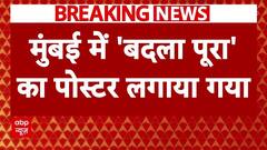 Badlapur Encounter : बदलापुर एनकाउंटर पर सियासत हुई तेज, मुंबई में लगे पोस्टर