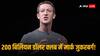 Mark Zukerberg: मार्क जुकरबर्ग देंगे एलन मस्क, जेफ बेजोस को चुनौती! 200 बिलियन डॉलर नेटवर्थ क्लब में हुए शामिल