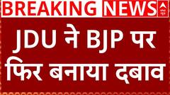 JDU ने BJP पर दबाव बनाना किया शुरू, फिर उठाई बिहार को विशेष राज्य का दर्जा देने की मांग | Shyam Rajak
