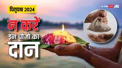 Pitru Paksha 2024: पितृपक्ष में बढ़ जाता है दान का महत्व, लेकिन इन चीजों दान बना देगा आपको कंगाल!