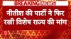 बिहार को विशेष राज्य का दर्जा देने की JDU ने फिर उठाई मांग | Shyam Rajak | Bihar News
