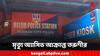 Howrah News: এক মাসের লড়াই শেষ, মৃত্যু হল বেলুড়ের অ্যাসিড আক্রান্ত তরুণীর
