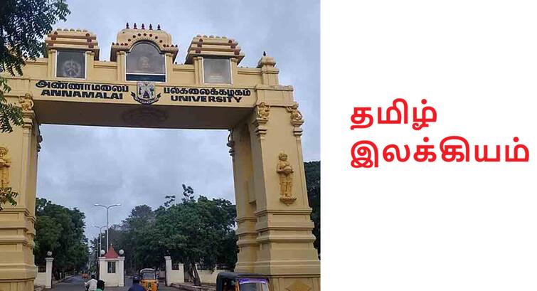 Annamalai University denying teaching jobs to B.Lit degree holders question arises Annamalai University: அண்ணாமலை பல்கலை.யில் பி.லிட் பட்டம் பெற்றவர்களுக்கு ஆசிரியர் பணி மறுப்பதா? எழும் கேள்வி