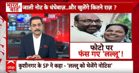 Kushinagar Fake Currency News : लल्लू गले मिले..मुसीबत कांग्रेस के गले पड़ी ? UP Politics