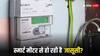 आपके घर पर लगे गैस के मीटर और स्मार्ट लाइट भी करती है आपकी जासूसी? जान लीजिए अपने काम की खबर