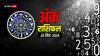 26 September Ank Rashifal: मूलांक से जानें अपना गुरुवार का अंक राशिफल