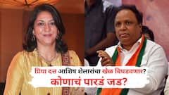 Maharashtra Elections 2024: प्रिया दत्त आशिष शेलारांचा खेळ बिघडवणार? विधानसभेत चुरस रंगणार, कोणाचं पारडं जड?