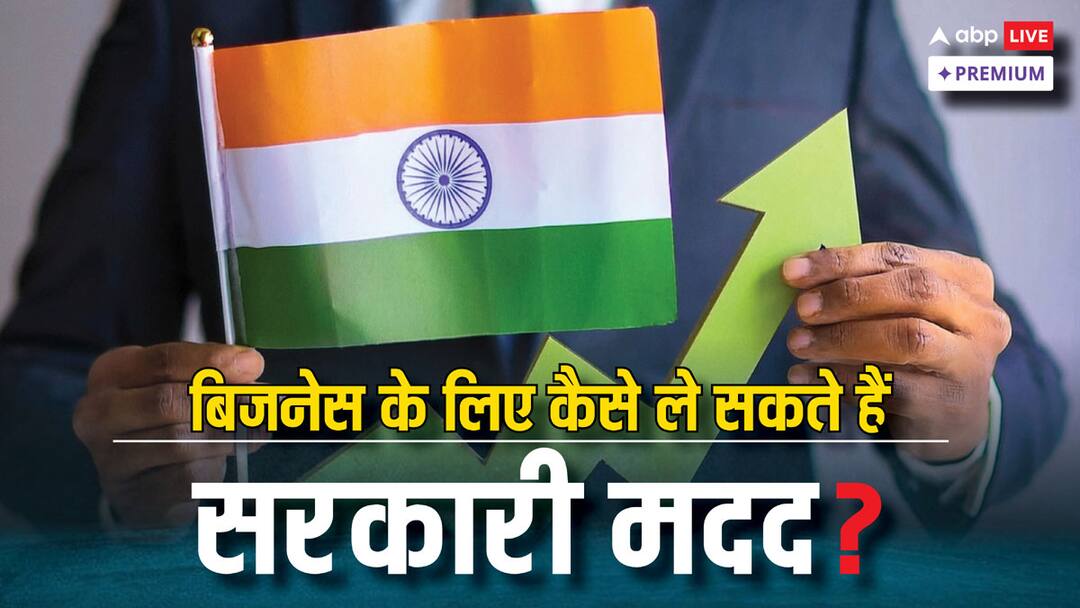 बिजनेस करने में सरकार करेगी हेल्प, किस स्कीम से मिलेगा पैसा? यहां जानिए If you want to start business then how and what help can you get from the government abpp बिजनेस करने में सरकार करेगी हेल्प, किस स्कीम से मिलेगा पैसा? यहां जानिए
