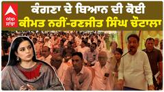 ਕੰਗਣਾ ਦੇ ਬਿਆਨ ਦੀ ਕੋਈ ਕੀਮਤ ਨਹੀਂ-ਰਣਜੀਤ ਸਿੰਘ ਚੌਟਾਲਾ